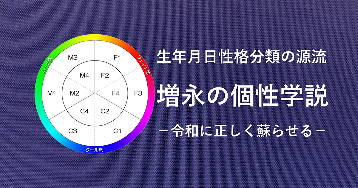 増永篤彦の個性学・生年月日性格タイプ論の原典 研究サイト | 増永学説 