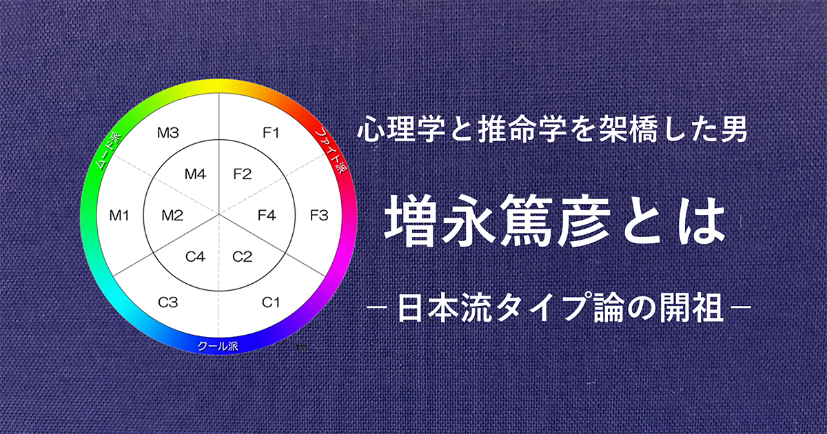 増永篤彦とは｜心理学者と新推命学の原点 | 増永篤彦の個性学・生年月 