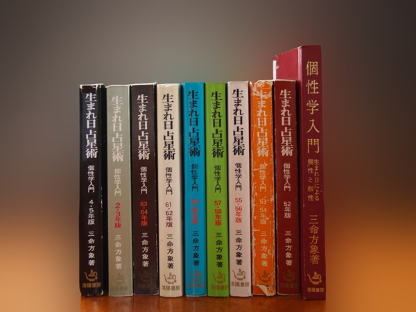 三命方象名義の著書『個性学入門』『生まれ日占星術』の背表紙が並ぶ写真