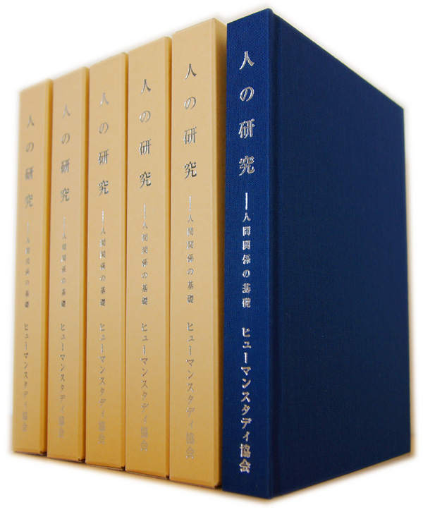 増永篤彦著『人の研究』復刻版の装丁本が縦に6冊並んでいる写真